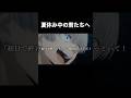 夏休みの課題終わりましたか！？あ、俺？もちろん終わってねぇよぉあおお！！！#薫る花は凛と咲く＃アフレコ＃ネタ #shorts #夏休み