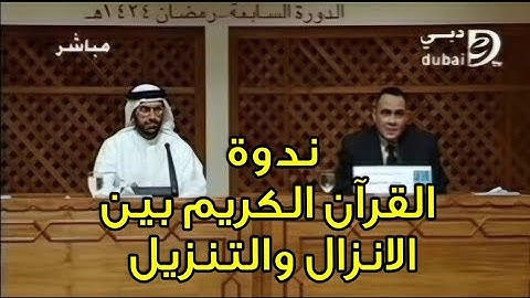 ندوة : القرآن الكريم بين الإنزال والتنزيل، د. محمد هداية