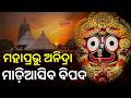ପୁଣି ମହାପ୍ରଭୁ ରହିଲେ ରାତି ଅନିଦ୍ରା | Jagannath Temple | Puri Shree Mandir | Mahaprabhu | Oida News