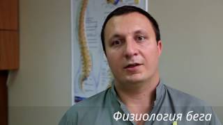 Физиология бега