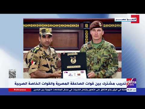 تدريب مشترك بين قوات الصاعقة المصرية والقوات الخاصة الصربية
