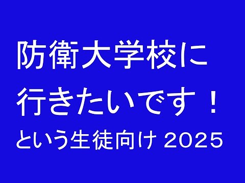 防衛大学校 大学入試対策 2021 防衛大学校 (2021年版大学入試シリーズ