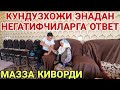 КУНДУЗХОЖИ ЭНАМДАН НЕГАТИФЧИЛАРГА НОРМАЛЬНЫЙ ОТВЕТ 2023(Охунов тв)