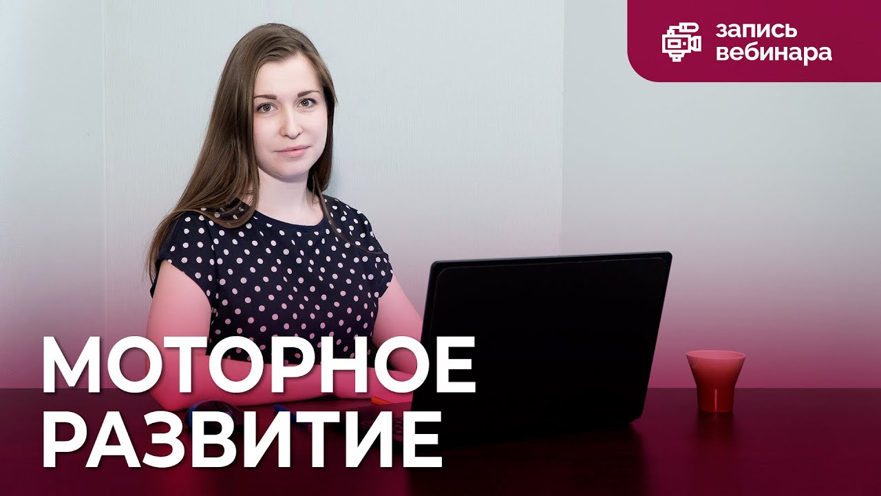 Моторное развитие детей