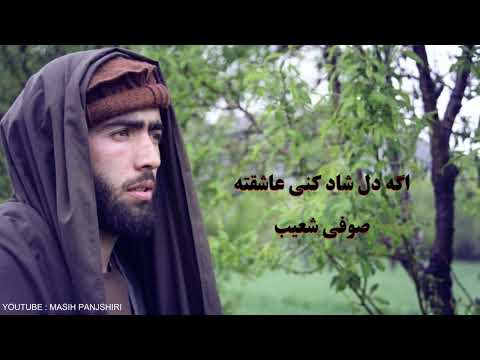 Sofi Shoaib Panjshiri صوفی شعیب پنجشیری آهنگ جدید اگه دل شاد کنی عاشق ته 
