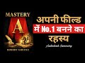 Mastery Audiobook in Hindi | Audio books summary in Hindi | Rewzen