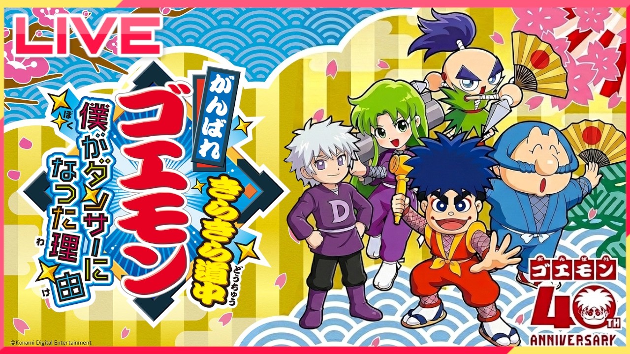 がんばれゴエモン大集合!! きらきら道中に挑戦!! Part2 - YouTube