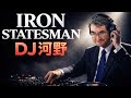 DJ河野-IRON STATESMAN-