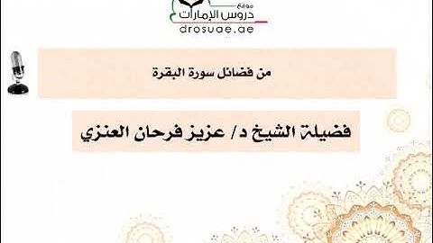 من فضائل سورة البقرة | فضيلة الشيخ د/ عزيز بن فرحان العنزي