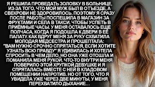 видео: Я спешила к золовке в больницу. Но когда я подошла к её палате, медсестра велела мне спрятаться… картинка: Я спешила к золовке в больницу. Но когда я подошла к её палате, медсестра велела мне спрятаться…