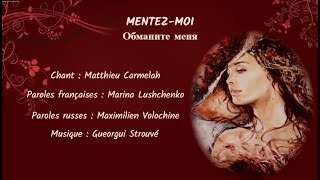 MENTEZ-MOI (chanson russe en français) – ОБМАНИТЕ МЕНЯ (на французском)