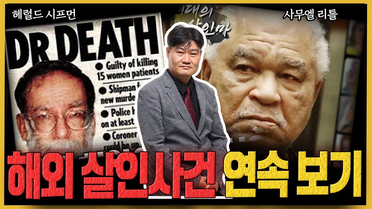 [해외 살인사건 연속 보기] 당신의 사망일은 내가 결정해 - 시프먼 / 미국 최악의 연쇄살인마 사무엘 리틀