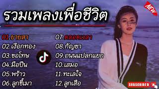 รวมเพลงเพื่อชีวิต ฮิต100ล้าน [ยายสา, ขอโทษ, มือปืน,ตลอดเวลา, เสมอ, ทะเล ใจ] เพงดังฟังเพราะ ฟังสบายๆ