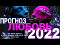 ПРОГНОЗ НА ЛЮБОВЬ 2022 | ВСЕ ЗНАКИ ЗОДИАКА | ТАРО ЭНЕРГОСЕТ | АЛХИМИЧЕСКОЕ ЧИСЛО ГОДА | NEOHOROSCOPE