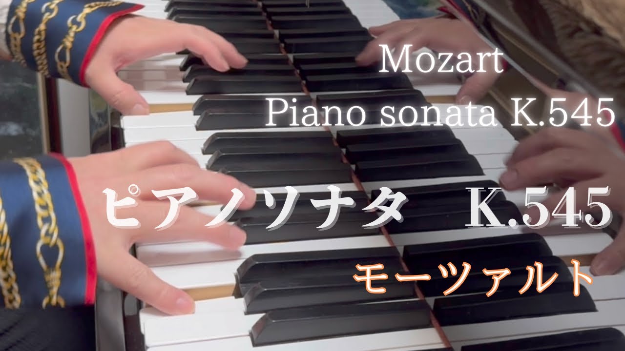 【モーツァルト】ピアノソナタ第16番 K.545 ハ長調 Piano Sonata No.16 C-dur K.545 Mozart ...