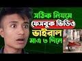 সঠিক নিয়মে ফেসবুক ভিডিও ভাইরাল করুন মাত্র ৩ দিনে | Facebook Video Viral Tips Bangla 2025