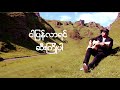 အောင်ရင် - အဝေးရောက်မှာတမ်း (Aung Yin) Mp3 Song