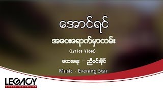 Miniatura de "အောင်ရင် - အဝေးရောက်မှာတမ်း (Aung Yin)"