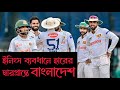 ইনিংস ব্যবধানে হারের দ্বারপ্রান্তে বাংলাদেশ | বাংলাদেশ বনাম শ্রীলঙ্কা | BAN vs SL | 2nd Test Colombo