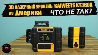 Лазерный уровень 3х360 из Америки - Kaiweets KT360A. Что не так? Какие отличия?