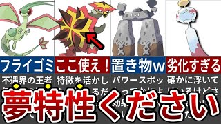 公式すら放置！弱いのに未だ夢特性を貰えていない不遇すぎるポケモン