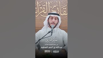 تحبير القارئين | تلاوة من سورة التوبة | القارئ: عبدالله بن أحمد المطوع