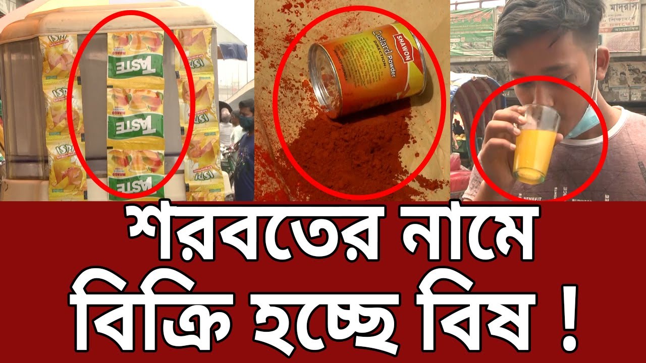 শরবত নামে বিক্রি হচ্ছে বিষ ! | Eagle Eye | ঈগল আই | EP 01 | Crime Show| Mytv