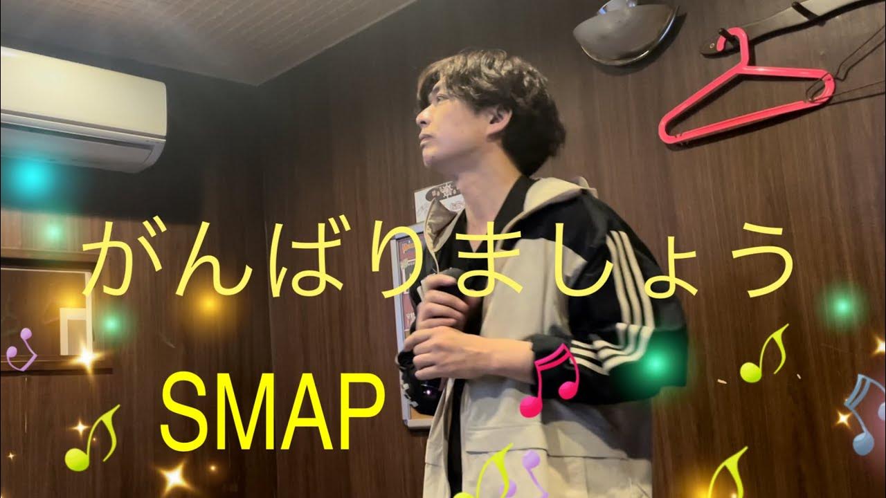 SMAP/がんばりましょう//【歌詞付き】新しい環境、チャレンジするシーズン 元気を出してがんばりましょう٩( 'ω' )و YouTube
