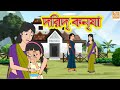 দরিদ্র কন্যা | Garib Ki Beti l Rupkothar Golpo | Bengali Story | Bangla Golpo l Toonkids Bangla