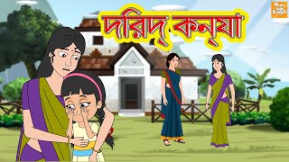 দরিদ্র কন্যা | Garib Ki Beti l Rupkothar Golpo | Bengali Story | Bangla Golpo l Toonkids Bangla