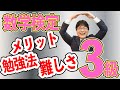 【数検】数学検定3級を受験するメリット・勉強方法・難しさ【高校受験・中学生】