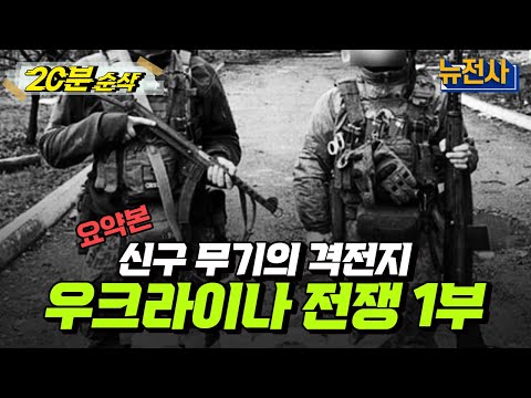 [20분 순삭⏰] 신구 무기의 격전지, 우크라이나 전쟁 1부 요약본ㅣ뉴스멘터리 전쟁과 사람 /YTN2
