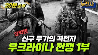 [20분 순삭⏰] 신구 무기의 격전지, 우크라이나 전쟁 1부 요약본ㅣ뉴스멘터리 전쟁과 사람 /YTN2