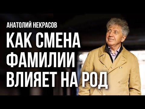 Как смена фамилии влияет на род? Анатолий Некрасов, писатель и психолог