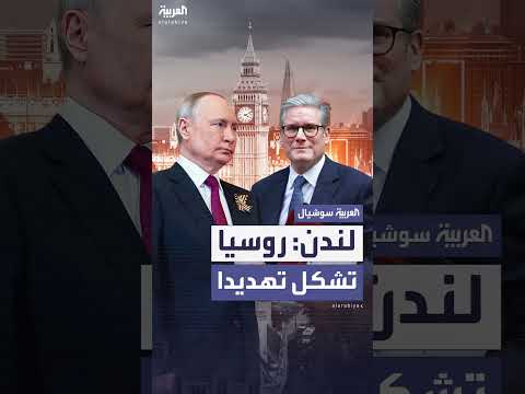 استعداد بريطانيا العسكري: خطة استثمارية ومواجهة التهديد الروسي