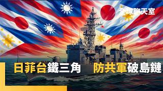 台灣有事　日菲聯手！小馬可仕訪日推軍事合作　日本轉贈反潛護衛艦助陣　88式飛彈有望輸菲　覆蓋巴士海峽震懾共艦　外媒：加台灣才成「防禦鐵三角」｜全球聊天室｜#鏡新聞