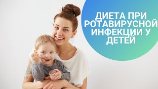 ДИЕТА ПРИ РОТАВИРУСНОЙ ИНФЕКЦИИ У ДЕТЕЙ