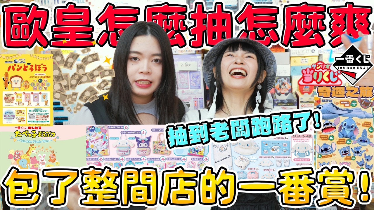 【超激貴一番賞#88】挑戰把所有可愛的一番賞都抽光！沒想到一直中大獎！史迪奇 大耳狗 三麗鷗家族 防風少年 麵包小偷 動物餅乾 台北地下街 玩具店 可可可酒精