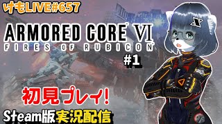【Steam】アーマード・コアⅥをプレイするよ【けもLIVE#657】