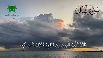سوره الملكً كامله للقارئ أحمد عبد الرازق نصر