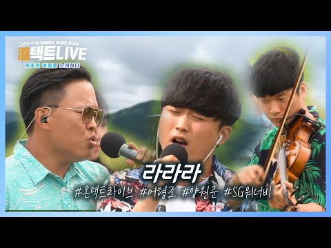 SG워너비 코인 다시 한 번 탑승하고 조회수 떡상 가즈아! 온택트라이브가 부릅니다! [라라라] | [온택트라이브 2회]제주MBC 210903 방송