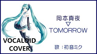 (初音ミク)TOMORROW ／ 岡本真夜 1995 OKAMOTO Mayo(VOCALOID cover)