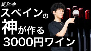 【神コスパ】今までの3000円台のワインで最もうまい超無農薬ワイン