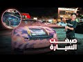 صبغت سيارة صديقي الجديدة خربت صبغت سيارة صديقي الجديدة خربت
