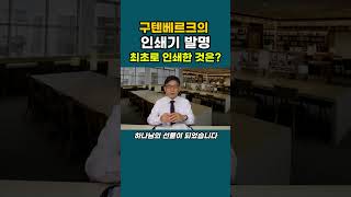 구텐베르크 인쇄기 발명, 최초로 인쇄한 것은?  #강동성서침례교회 #킹제임스흠정역성경 #최육열목사