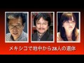 メキシコで地中から28人の遺体 北丸雄二