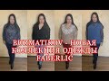 BURMATIKOV - НОВАЯ КОЛЛЕКЦИЯ ОДЕЖДЫ FABERLIC / ОБЗОР И ПРИМЕРКА / Вера Ляба