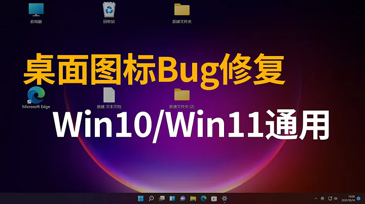 桌面圖示Bug修復方法（Win10/Win11通用） - 天天要聞