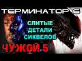 Терминатор 6 детали сиквелов и сценарий Чужой 5 [ОБЪЕКТ] Terminator 6 Dark Fate, Alien 5