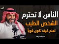 الناس لا تحترم الشخص الطيب اكتشف قواعد القوة والذكاء لتصبح مهابا ياسر ناصر الجميعة 